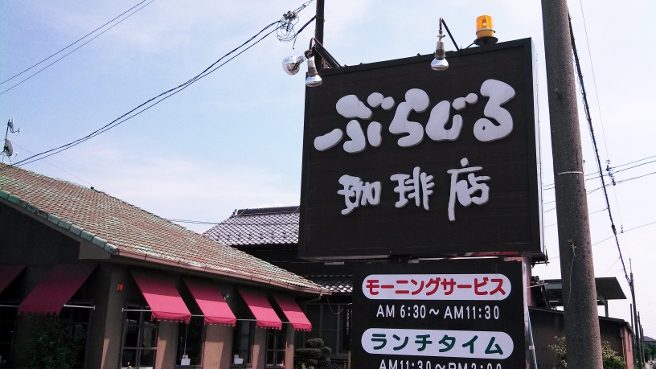 20140723ぶらじる珈琲店