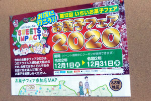 お菓子フェア2020