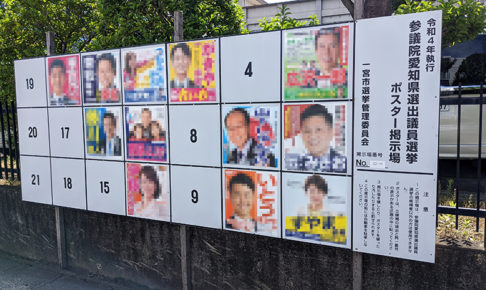 参議院選挙の愛知選挙区