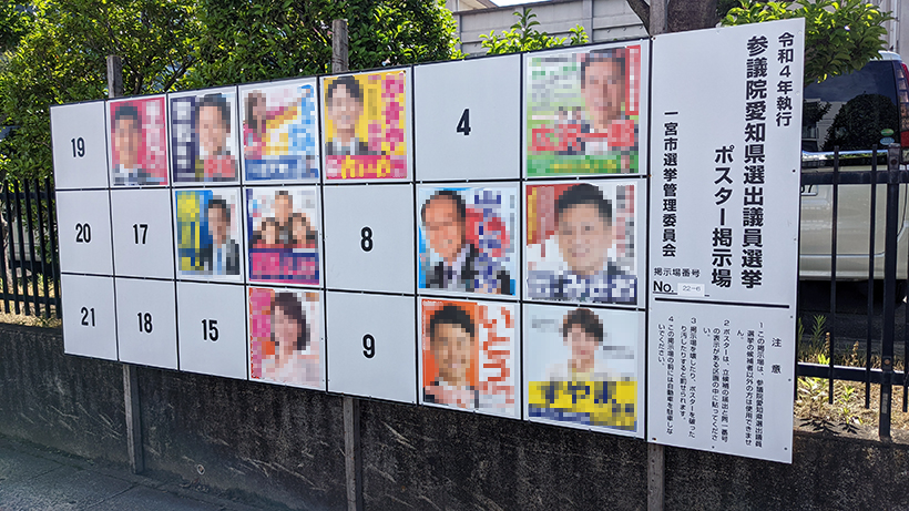 参議院選挙の愛知選挙区