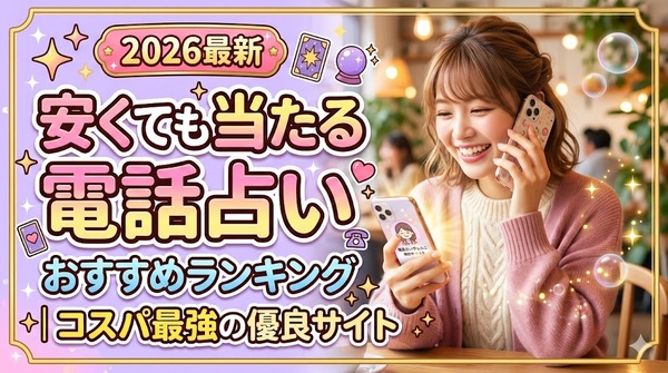【2026最新】安くても当たる電話占いおすすめランキング｜コスパ最強の優良サイト